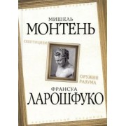 Монтень, Де: Скептицизм. Оружие разума