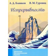 Блинков, Гуровиц: Непрерывность