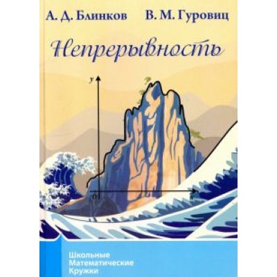Блинков, Гуровиц: Непрерывность Блинков, Гуровиц: Непрерывность