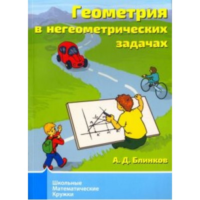 Александр Блинков: Геометрия в негеометрических задачах Александр Блинков: Геометрия в негеометрических задачах