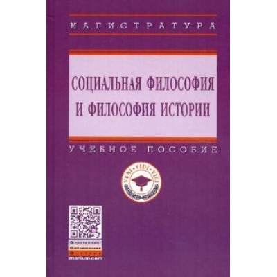 Момджян, Бойцова, Антоновский: Социальная философия и философия истории. Учебное пособие Момджян, Бойцова, Антоновский: Социальная философия и философия истории. Учебное пособие
