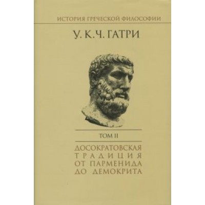 Гатри Уильям Кит Чемберс: История греческой философии. В 6-ти томах. Том 2 Гатри Уильям Кит Чемберс: История греческой философии. В 6-ти томах. Том 2