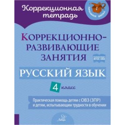 Петрова, Предаль, Мухина: Русский язык. 4 класс. Коррекционно-развивающие занятия. Практическая помощь детям с ОВЗ. ФГОС Петрова, Предаль, Мухина: Русский язык. 4 класс. Коррекционно-развивающие занятия. Практическая помощь детям с ОВЗ. ФГОС