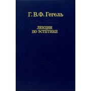 Гегель Георг Вильгельм Фридрих: Лекции по эстетике. В 2-х томах. Том 2