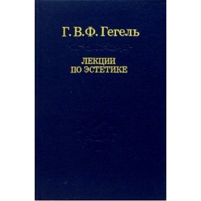 Гегель Георг Вильгельм Фридрих: Лекции по эстетике. В 2-х томах. Том 2 Гегель Георг Вильгельм Фридрих: Лекции по эстетике. В 2-х томах. Том 2
