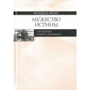 Мишель Фуко: Мужество истины. Управление собой и другими II. Курс лекций, прочитанных в Коллеж де Франс