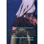 Жильбер Симондон: Индивид и его физико-биологический генезис