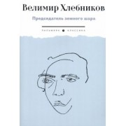 Велимир Хлебников: Председатель земного шара