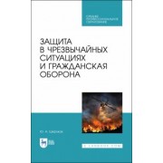 Юрий Широков: Защита в чрезвычайных ситуациях и гражданская оборона