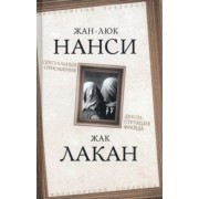 Лакан, Нанси: Сексуальные отношения. Деконструкция Фрейда