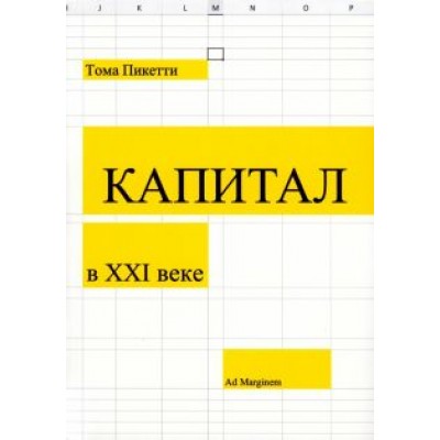 Тома Пикетти: Капитал в XXI веке Тома Пикетти: Капитал в XXI веке