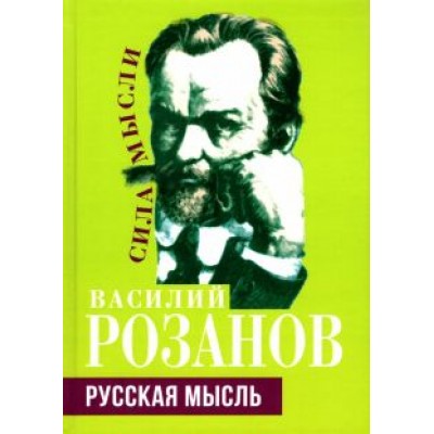 Василий Розанов: Русская мысль Василий Розанов: Русская мысль