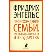 Фридрих Энгельс: Происхождение семьи, частной собственности и государства