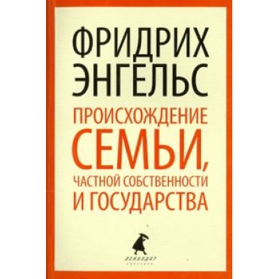 Фридрих Энгельс: Происхождение семьи, частной собственности и государства Фридрих Энгельс: Происхождение семьи, частной собственности и государства