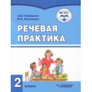 Горбацевич, Коноплева: Речевая практика. 2 класс. Учебник. Адаптированные программы. ФГОС