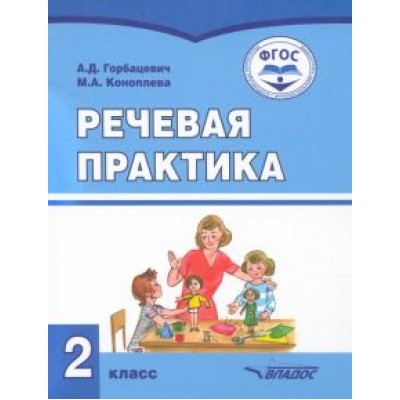 Горбацевич, Коноплева: Речевая практика. 2 класс. Учебник. Адаптированные программы. ФГОС Горбацевич, Коноплева: Речевая практика. 2 класс. Учебник. Адаптированные программы. ФГОС