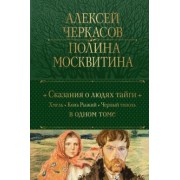 Черкасов, Москвитина: Сказания о людях тайги. Хмель. Конь Рыжий. Черный тополь