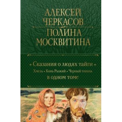 Черкасов, Москвитина: Сказания о людях тайги. Хмель. Конь Рыжий. Черный тополь Черкасов, Москвитина: Сказания о людях тайги. Хмель. Конь Рыжий. Черный тополь