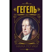 Гегель Георг Вильгельм Фридрих: Наука логики