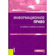 Кайнов, Семухин, Семухина: Информационное право. Учебник