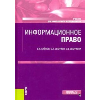 Кайнов, Семухин, Семухина: Информационное право. Учебник Кайнов, Семухин, Семухина: Информационное право. Учебник