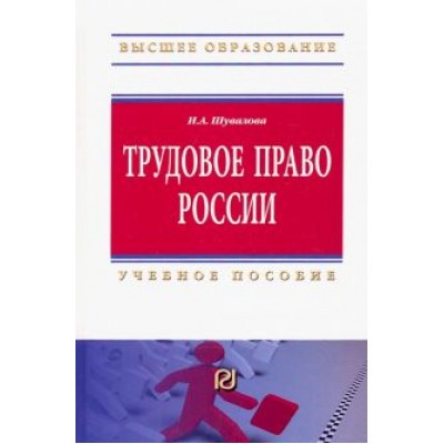 Ирина Шувалова: Трудовое право России. Учебное пособие Ирина Шувалова: Трудовое право России. Учебное пособие