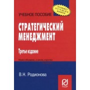 В. Родионова: Стратегический менеджмент. Учебное пособие