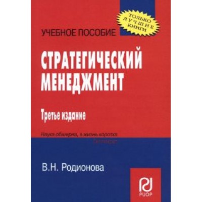 В. Родионова: Стратегический менеджмент. Учебное пособие В. Родионова: Стратегический менеджмент. Учебное пособие