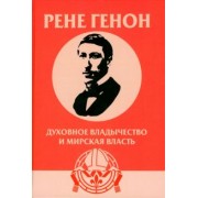 Жан Урсен: Духовное владычество и мирская власть