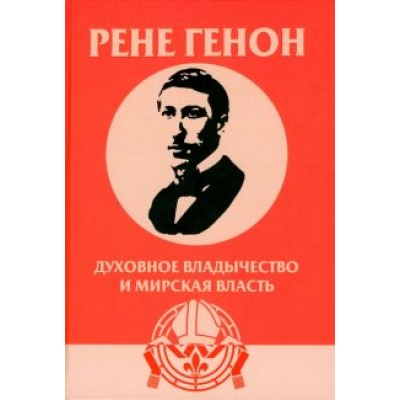Жан Урсен: Духовное владычество и мирская власть Жан Урсен: Духовное владычество и мирская власть