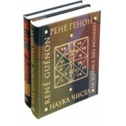 Рене Генон: Наука чисел. Наука букв. Комплект из 2-х книг