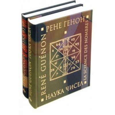 Рене Генон: Наука чисел. Наука букв. Комплект из 2-х книг Рене Генон: Наука чисел. Наука букв. Комплект из 2-х книг