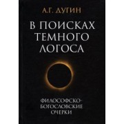 Александр Дугин: В поисках темного Логоса. Философско-богословские очерки