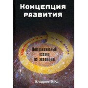 В. Владлен: Концепция развития. Нетривиальный взгляд на эволюцию