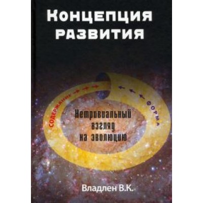 В. Владлен: Концепция развития. Нетривиальный взгляд на эволюцию В. Владлен: Концепция развития. Нетривиальный взгляд на эволюцию