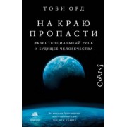 Тоби Орд: На краю пропасти. Экзистенциальный риск и будущее человечества
