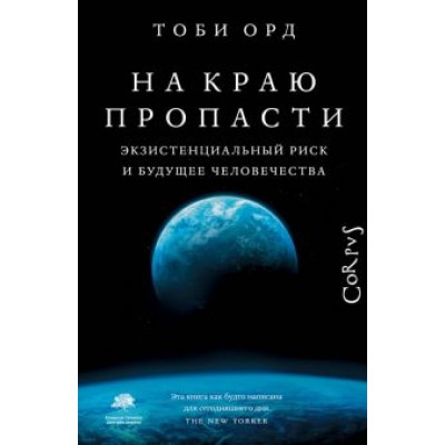 Тоби Орд: На краю пропасти. Экзистенциальный риск и будущее человечества Тоби Орд: На краю пропасти. Экзистенциальный риск и будущее человечества