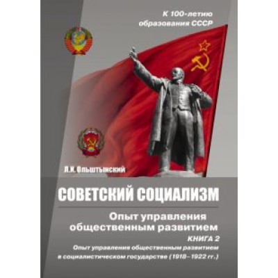 Леннор Ольштынский: Советский социализм. Опыт управления общественным развитием. Книга 2 Леннор Ольштынский: Советский социализм. Опыт управления общественным развитием. Книга 2