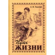 Лев Толстой: Путь жизни