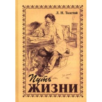 Лев Толстой: Путь жизни Лев Толстой: Путь жизни