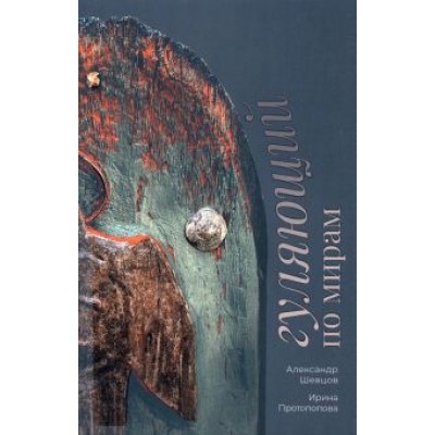 Шевцов, Протопопова: Гуляющий по мирам Шевцов, Протопопова: Гуляющий по мирам