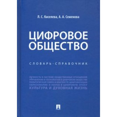 Киселева, Семенова: Цифровое общество. Словарь-справочник Киселева, Семенова: Цифровое общество. Словарь-справочник