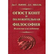 Льюис, Милль: Огюст Конт и положительная философия