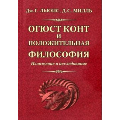 Льюис, Милль: Огюст Конт и положительная философия Льюис, Милль: Огюст Конт и положительная философия