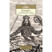 Томас Гоббс: Левиафан, или Материя, форма и власть государства церковного и гражданского