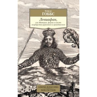 Томас Гоббс: Левиафан, или Материя, форма и власть государства церковного и гражданского Томас Гоббс: Левиафан, или Материя, форма и власть государства церковного и гражданского