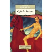 Николай Бердяев: Судьба России