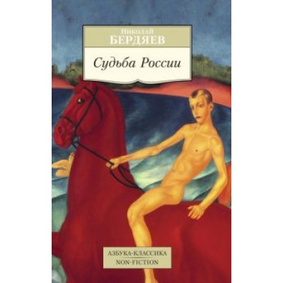 Николай Бердяев: Судьба России Николай Бердяев: Судьба России