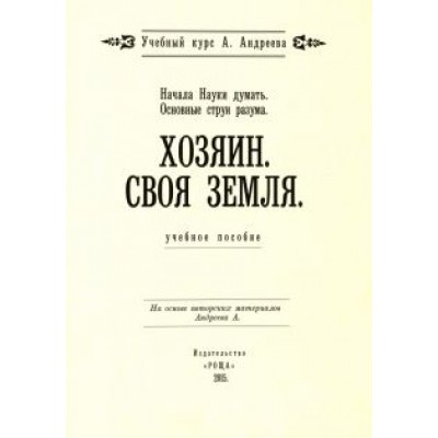 Основные струи разума. Хозяин. Своя земля, Начала Науки думать. Учебное пособие Основные струи разума. Хозяин. Своя земля, Начала Науки думать. Учебное пособие