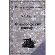 Эрнест Радлов: Философский словарь. Логика, психология, этика, эстетика и история философии